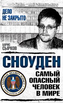 Сноуден. Самый опасный человек в мире