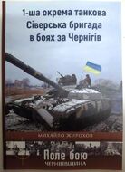 1-ша окрема танкова Сіверська бригада в боях за Чернігів