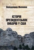 Історія президентських виборів у США