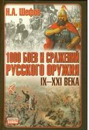 1000 боев и сражений русского оружия. IX-XXI века