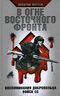 В огне Восточного фронта. Воспоминания добровольца войск СС