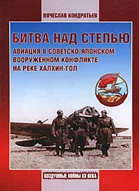 Битва над степью. Авиация в советско-японском вооруженном конфликте на реке Халхин-Гол