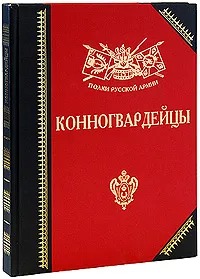 Конногвардейцы. История, биографии, мемуары