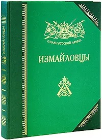 Измайловцы. История, биографии, мемуары