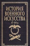 История военного искусства. VI - XVI вв.