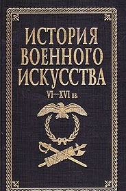 История военного искусства. VI - XVI вв.