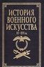 История военного искусства. VI - XVI вв.