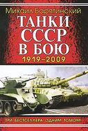 Танки СССР в бою 1919-2009. Три бестселлера одним томом
