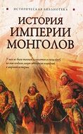 История Империи монголов