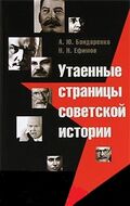 Утаенные страницы советской истории. - 5-е изд.