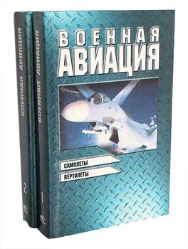Военная авиация (комплект из 2 книг)