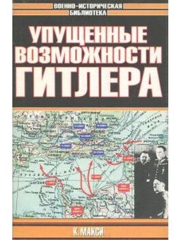 Упущенные возможности Гитлера