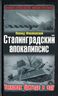 Сталинградский апокалипсис. Танковая бригада в аду