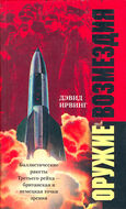 Оружие возмездия. Баллистические ракеты Третьего Рейха - британская и немецкая точки зрения