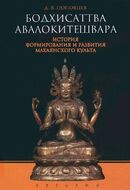 Бодхисаттва Авалокитешвара. История формирования и развития махаянского культа
