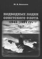 Подводные лодки советского флота 1945-1991 гг. Том 4. Зарубежные аналоги