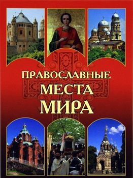 Православные места мира