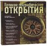 Великие географические открытия