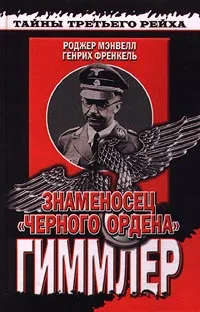 Знаменосец "Черного ордена". Гиммлер