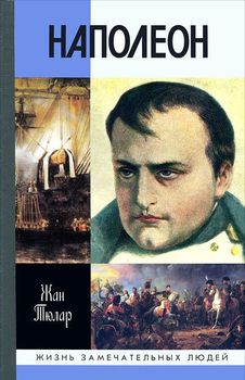 Наполеон, или миф о "спасителе"