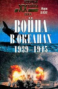 Война в океанах. 1939-1945