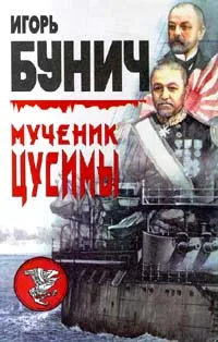 Мученик Цусимы