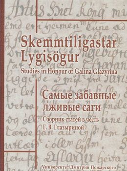 Самые забавные лживые саги. Сборник статей в честь Г. В. Глазыриной / Skemmtiligastar Lygisogur: Studies in Honour of Galina Glazyrina