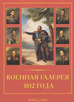 Военная галерея 1812 года. Джордж Доу