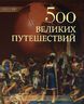 500 великих путешествий