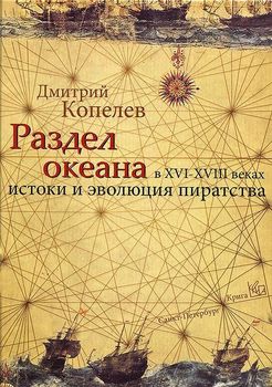 Раздел океана в XVI-XVIII веках. Истоки и эволюция пиратства