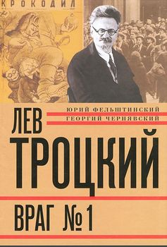 Лев Троцкий. Книга 4. Враг № 1. 1929-1940