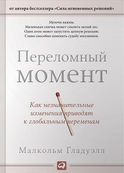 Переломный момент. Как незначительные изменения приводят к глобальным переменам