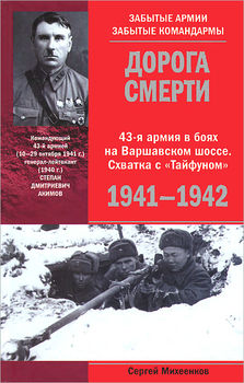 Дорога смерти. 43-я армия в боях на Варшавском шоссе. Схватка с "Тайфуном". 1941-1942