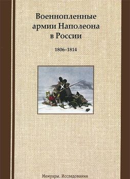 Военнопленные армии Наполеона в России. 1806-1814