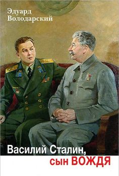 Василий Сталин, сын вождя 