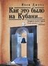 Как это было на Кубани... Репрессии против греков Краснодарского края