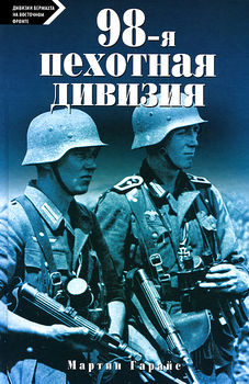 98-я пехотная дивизия. 1939—1945