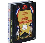 История жирондистов в 2 томах (комплект из 2 книг)