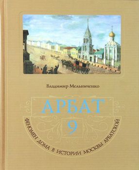 Арбат 9. Феномен дома в истории Москвы арбатской