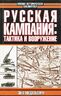 Русская кампания: тактика и вооружение