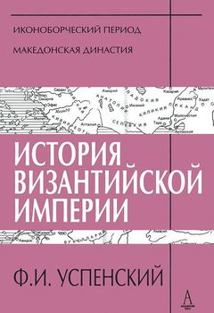 История Византийской империи. Периоды 4-5