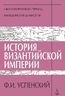 История Византийской империи. Периоды 4-5