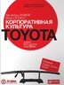 Корпоративная культура Toyota. Уроки для других компаний