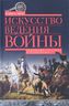 Искусство ведения войны. Эволюция тактики и стратегии