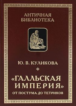 "Галльская империя" от Постума до Тетриков