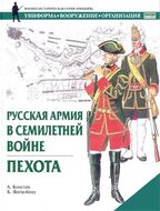 Русская армия в Семилетней войне. Пехота