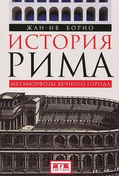 История Рима. Метаморфозы Вечного города