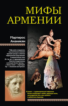 Мифы Армении