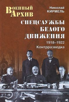 Спецслужбы Белого движения. 1918-1922. Контрразведка