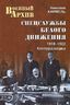Спецслужбы Белого движения. 1918-1922. Контрразведка